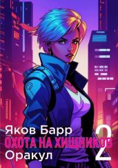 Оракул - Барр Яков