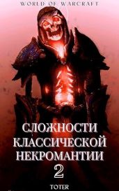 Сложности классической некромантии 2 - Горбонос Сергей