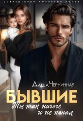 Бывшие. Ты так ничего и не понял - Черничная Даша