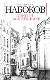 Смотри на Арлекинов ! - Набоков Владимир Владимирович