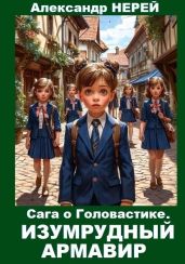 Изумрудный Армавир - Нерей Александр
