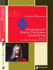 Фельдмаршал Борис Петрович Шереметев