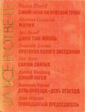 За все в ответе - Гельман Александр, Черных Валентин Константинович, Друцэ Ион Пантелеевич, Шатров Михаил Филиппович, Валеев Диас Назихович, Салынский Афанасий Дмитриевич, Коломиец Алексей Федотович, Абдуллин Азат Хаматович