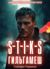 S-T-I-K-S: Гильгамеш. Том I - Перваков Тимофей Евгеньевич