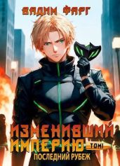 Последний рубеж. Том 1 - Фарг Вадим