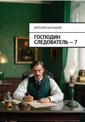 Господин следователь. Книга седьмая - Шалашов Евгений Васильевич