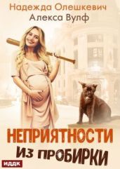 Неприятности из пробирки - Олешкевич Надежда, Вулф Алекса