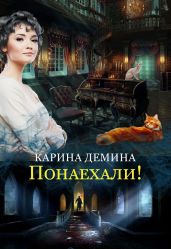 Понаехали - Демина Карина