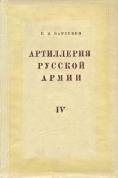 Боевая подготовка и боевые действия артиллерии