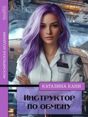 Инструктор по обмену - Канн Каталина