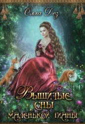 Вышитые сны маленькой гианы - Дез Олла