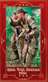 Серия Афган. Чечня. Локальные войны-3. Компиляция. Книги 1-28