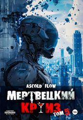 Мертвецкий круиз 5: Маршируя в ад - Мельник Андрей