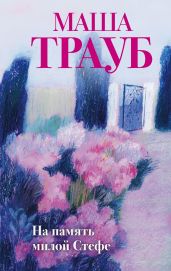 На память милой Стефе - Трауб Маша