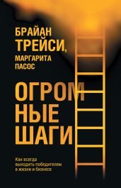 Огромные шаги. Как всегда выходить победителем в жизни и бизнесе