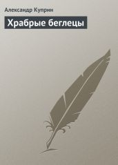 Храбрые беглецы - Куприн Александр Иванович