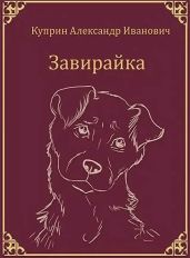 Завирайка - Куприн Александр Иванович