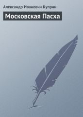 Московская Пасха - Куприн Александр Иванович