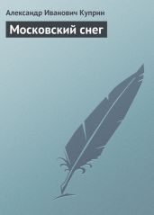 Московский снег - Куприн Александр Иванович