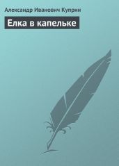 Елка в капельке - Куприн Александр Иванович
