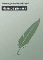 Четыре рычага - Куприн Александр Иванович