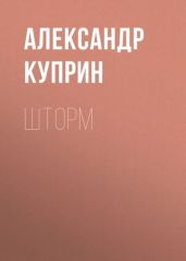 Шторм - Куприн Александр Иванович
