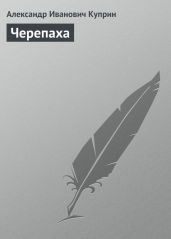 Черепаха - Куприн Александр Иванович