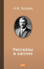 Рассказы в каплях - Куприн Александр Иванович