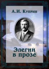 Элегии в прозе - Куприн Александр Иванович