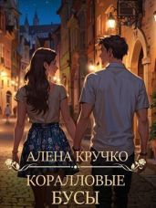 Коралловые бусы - Кручко Алена