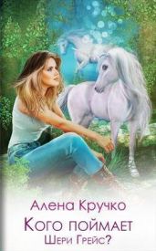 Кого поймает Шери Грейс? - Кручко Алена