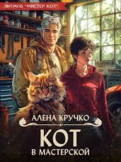 Кот в мастерской - Кручко Алена
