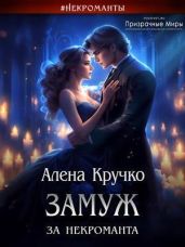 Замуж за некроманта - Кручко Алена