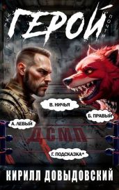 Уже почти Герой! - Довыдовский Кирилл Сергеевич