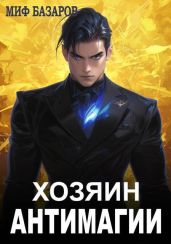 Хозяин антимагии - Базаров Миф