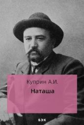 Наташа - Куприн Александр Иванович