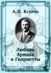 Любовь Армана и Генриетты - Куприн Александр Иванович