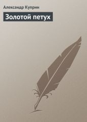 Золотой петух - Куприн Александр Иванович