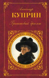 Гоголь-моголь - Куприн Александр Иванович