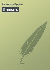 Кровать - Куприн Александр Иванович