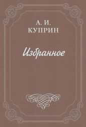 Жидкое солнце - Куприн Александр Иванович