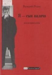 Я — сын палача. Воспоминания