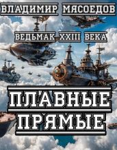 Плавные прямые - Мясоедов Владимир Михайлович