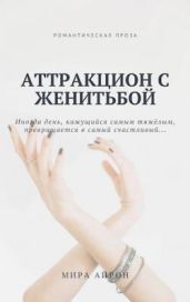 Аттракцион с женитьбой - Айрон Мира