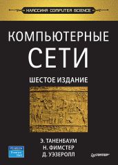 Компьютерные сети. 6-е изд.