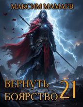 Вернуть Боярство 21 - Мамаев Максим