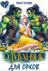Одуванчик для орков