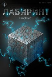 Лабиринт - Findroid 