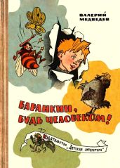 Баранкин, будь человеком! - Медведев Валерий Владимирович