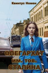 Олегархат им. тов. Сталина - Номен Квинтус